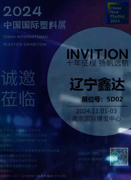 遼寧鑫達(dá)滑石與您相約2024中國國際塑料展，金秋金陵，不見不散！